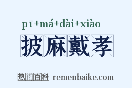 披麻戴孝是什么意思的图片